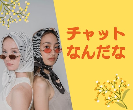 1時間500円◆ワンコインで親友チャットします スマホでサクッと♪雑談♪愚痴♪悩み♪時間つぶし♪親友トーク♪ イメージ1