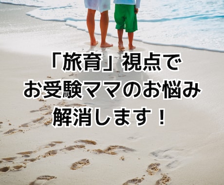 旅育視点でお受験ママのお悩み解消しますます 2人の母親＆旅育プロによる「お子さまの強みの伸ばし方」相談 イメージ1