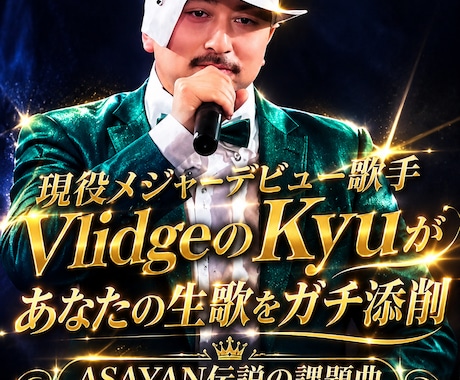 VlidgeのKyuがあなたの歌をガチ添削します スマホのボイスメモでOK！プロの耳で極上の音声アドバイス イメージ1