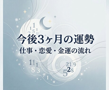 今後3ヶ月の運勢を数秘で読み解きお伝えします 今後3ヶ月の運勢を見て仕事・恋愛・金運の流れをお伝えします イメージ1