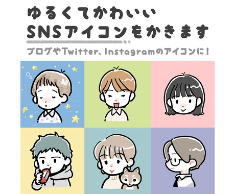 ゆるくてかわいいSNSアイコンを描きます イメージ1