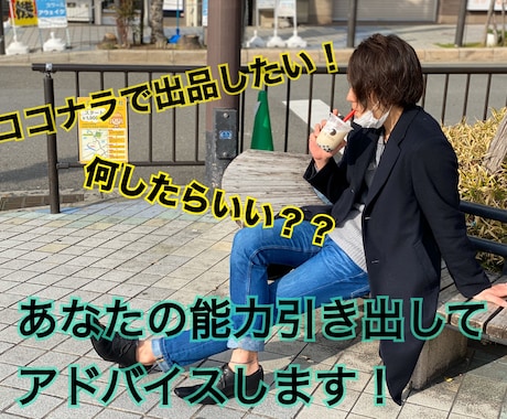 あなたがココナラで何が出品できるか考えます ココナラに何を出品したらいいかわからないあなた任せて下さい イメージ1
