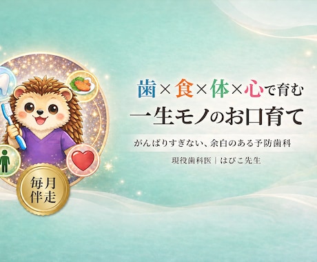 歯科医師ママと一緒に、お子さまのお口を育てます 【毎月伴走】歯×食×体×心で育む、一生モノのお口育て。 イメージ1