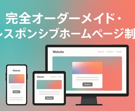 完全オーダーメイド・webページを作成します 伝わるデザイン あなたのビジネスを“24時間働く営業マンに イメージ2
