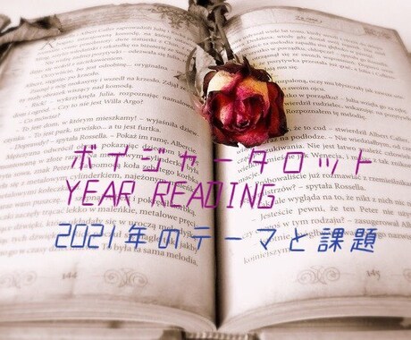 あなたの2021年のテーマと課題をお伝えします ボイジャータロットYEAR READING イメージ1