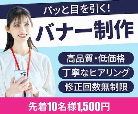 高品質・低価格！パッと目を引くバナーを制作します 丁寧なヒアリングをもとに、伝わるバナーをお届けします イメージ1