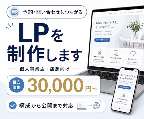 予約・問い合わせにつながるLPを制作しますます 個人事業主・店舗向け｜構成から公開まで対応 イメージ1