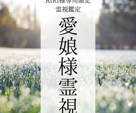 RIRI様専用 愛娘様の状態霊視して整えます 急な心の変化に寄り添うエネルギー上下調整します イメージ1