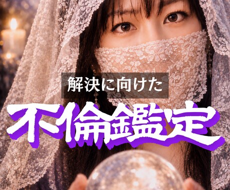 不倫｜悩みの原因を霊視で特定して改善します 潜在意識を書き換えて理想の状態を引き寄せるチャネリング鑑定 イメージ1