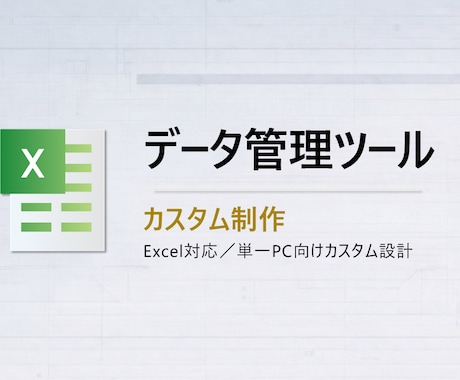 顧客・案件等のデータ管理をExcelで効率化します 単一PC向けデータ管理VBAツールのカスタム設計 イメージ1
