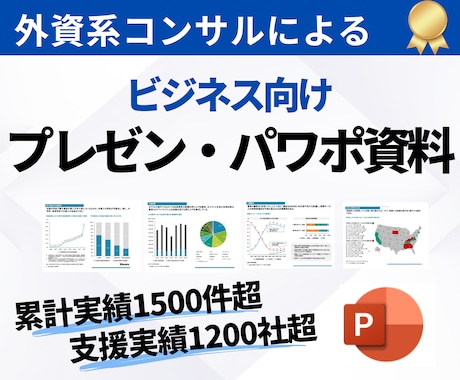 ビジネス向けプレゼン・パワーポイント資料作成します 外資系コンサル歴15年・支援実績1500件超の現役コンサル イメージ1