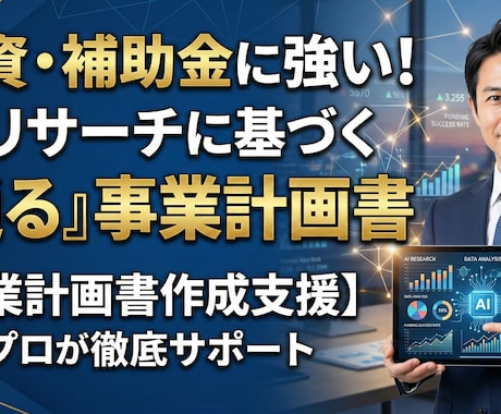AIデータ裏付け型・事業計画書作成を支援します AIデータ分析を活用し「説得力のある事業計画書」の作成を支援 イメージ1
