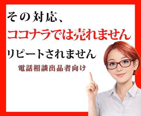 ココナラコンサル｜リピートが来ない原因を特定します 感覚でやってきた出品、それがリピートが止まる原因かもです イメージ1