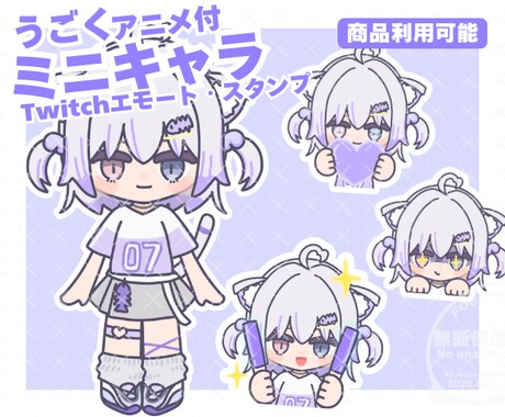 なめらかに動く！ミニキャライラスト制作します Twitchエモート、SNSスタンプ、配信素材などに♪ イメージ1