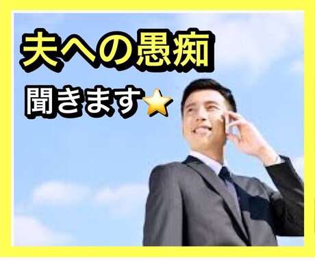コロナで溜まった夫への愚痴をなんでも受け止めます 現役男子高校生があなたの心のモヤモヤをスッキリさせます^_^ イメージ1
