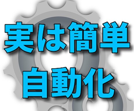 Twitterフォロワーを集め、自動化教えます いつもやっているツイッターを自在に使ってみませんか？ イメージ1