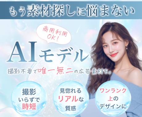 美容系・サロン向けAIモデル画像を生成します 撮影不要！商用利用OKのモデル素材｜広告・LP・SNSに最適 イメージ1