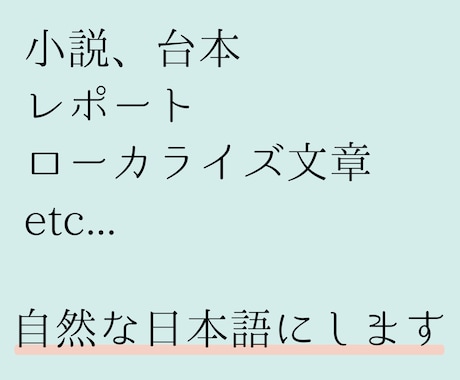 違和感のある日本語を自然な形に直します 自作文章からローカライズ,翻訳による変な日本語、なんでもOK イメージ1