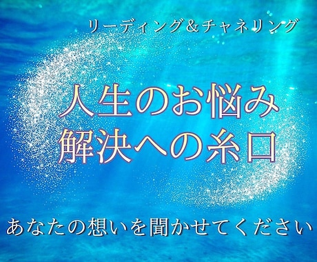 高次元からの導き★人生のお悩みリーディングします 一人で悩まないで…。解決のためのメッセージ聞いてみませんか イメージ1