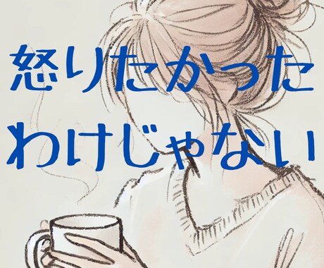 ワンオペ育児お疲れ様です。吐き出して。聴きます 頑張っているのに・・孤独とつらさ、安心して吐き出せる場所 イメージ1