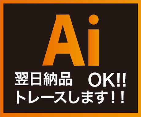 AI （Illustrator）データに変換します イメージ1
