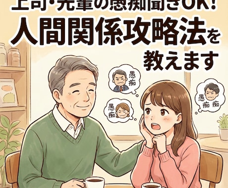 社外の父。51歳経営者が仕事の悩み聴きます 上司や家族に言えない本音の避難所。秘密厳守で聴きます。 イメージ2