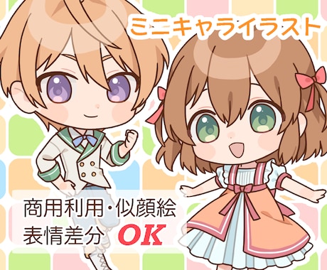 可愛くてほっこりするミニキャラ描きます 商用・似顔絵OK☆ SNSのアイコン、配信活動などに！ イメージ1