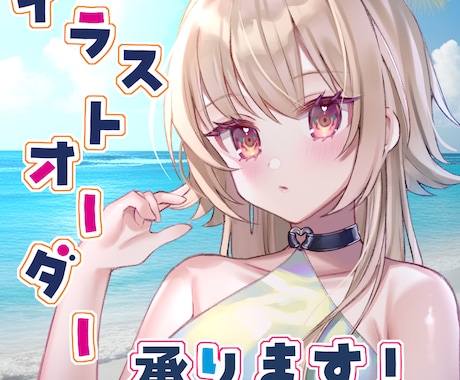 先着2名様限定／イラストオーダー承ります ※女性キャラ限定／アイコンから立ち絵まで承ります イメージ1
