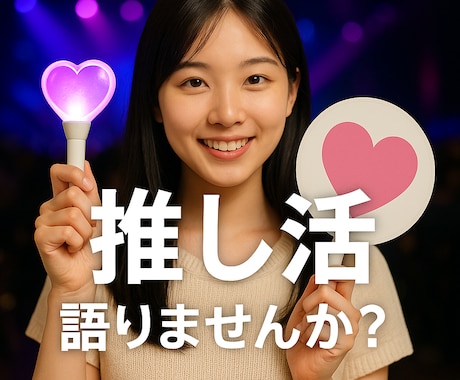 K-POP女子限定！推し活語り、聞きまくります 推しについて語りたいあなたへ！共感と癒しのトークルーム イメージ1