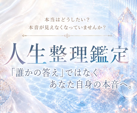 本音が見えなくなった心を霊視で整理します 3000文字超の鑑定で、心のノイズを濾過し進む道を照らします イメージ1