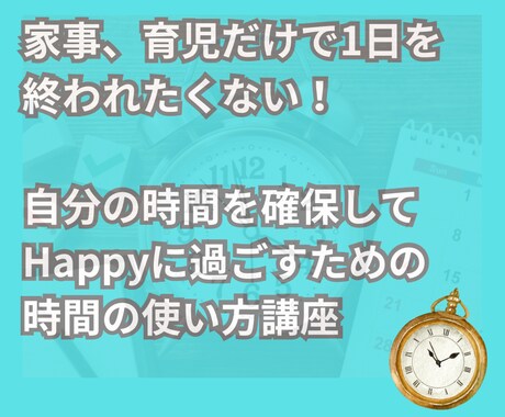 小さい子がいても!自分時間の作り方教えます 何をしても続かなかった自分にサヨナラしましょう? イメージ1