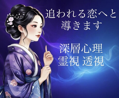気持ちを取り戻せる？お相手の本音を霊視鑑定します 相手の深層心理を読み解き、追われる恋へと導きサポートします イメージ1