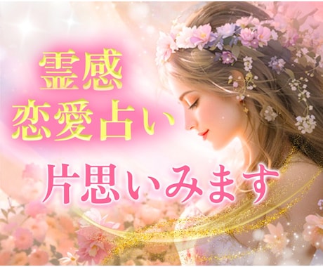 片思い✨霊視とカードでお相手の本音をみます 片思いはっきりしない関係みます。 イメージ1