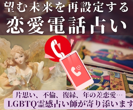 どんな恋愛も悩みも、霊視✕タロットで今すぐ占います 片思い/不倫/復縁/LGBT…相手の気持ちも二人の未来も鑑定 イメージ1
