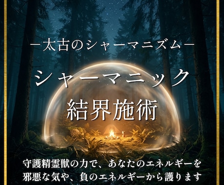 他者の念を遮断し、あなた本来の輝きを守ります なぜか疲れるその不調、精霊獣の力で守護結界を張ります。 イメージ1