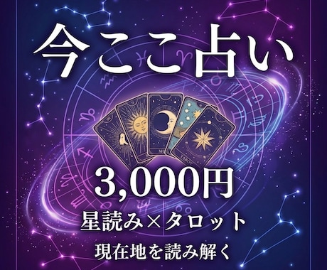 仕事運・転職・人間関係を星読み×タロットで占います 星占い×タロットであなたの悩み・問題を解消します。 イメージ1
