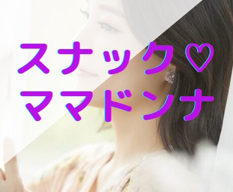 本日⭐️スナック❤ママドンナ開店します ちょっとひととき♡あなたも寄って行きませんか？ イメージ2