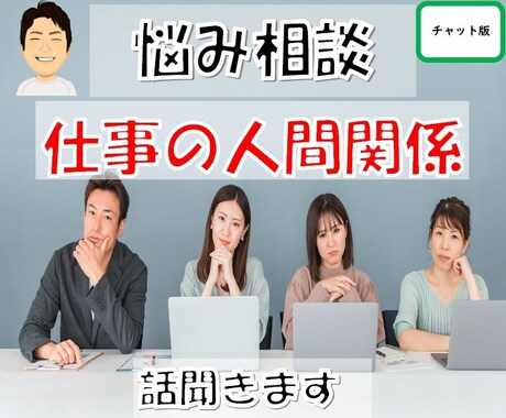 職場での成功を手に入れる　プロがアドバイスします ＊チャット相談＊　コミュニケーションの秘訣を教えます イメージ2