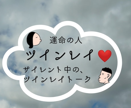 ツインレイ、サイレントトーク致します サイレントに入った方用のトークセッションです♪迷子方にも♪ イメージ1