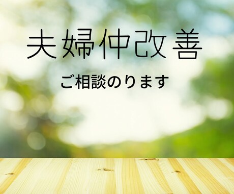 夫婦仲改善のご相談のります 夫婦仲改善、離婚、妊活、教育、価値観などのご相談のります イメージ1