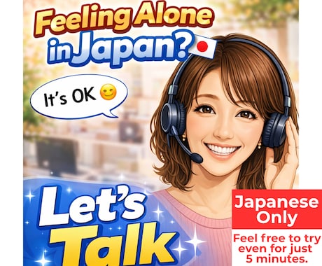 日本語の話し相手、友達の様にあなたの話お聞きします Japanese practice no pressure！ イメージ1