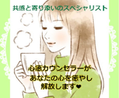 傾聴カウンセラーがあなたを受容し肯定します 自己肯定感が低い、マイナス思考が止まらない…から解放されたい イメージ1