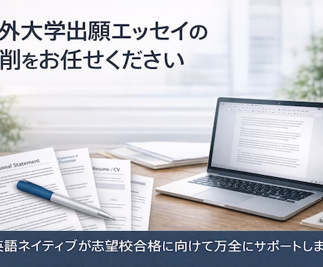海外大学（院）出願用の英文SOP／PSを添削します 英語ネイティブ×海外名門大卒による出願エッセイ支援 イメージ1
