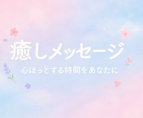 恋愛 金運 人間関係 占います 誰にも打ち明けられない気持ち受け止めます( * ॑꒳ ॑*) イメージ1