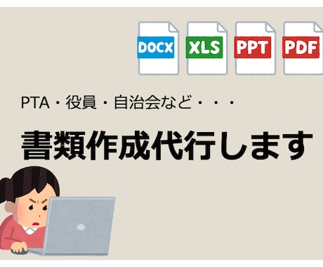 PTA・保護者会・町内会などの書類作成いたします Word/Excel/PPTなどの文書作成にお困りの方へ イメージ1