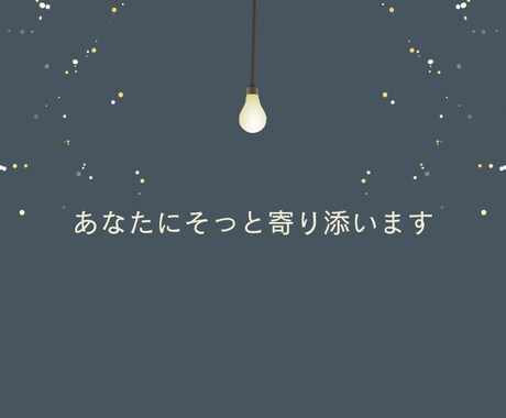 50代シングル女性の不安を静かにほどきます お金・孤独・疲労を言葉で整理する時間 イメージ1