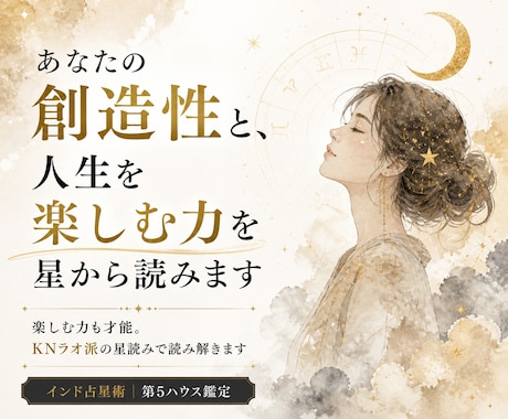 あなたの創造性と、人生を楽しむ力を星から読みます 楽しむ力も才能。KNラオ派の星読みで読み解きます イメージ1