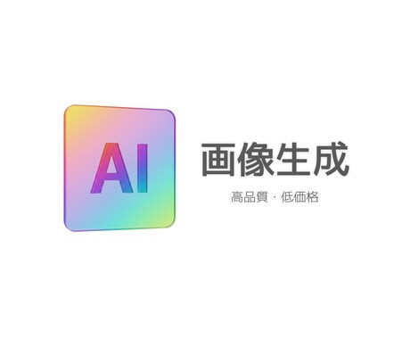 AI画像生成でイメージ通りの画像をご提供します 独自のプロンプト技術でどんなイメージでも忠実に再現可能！ イメージ1