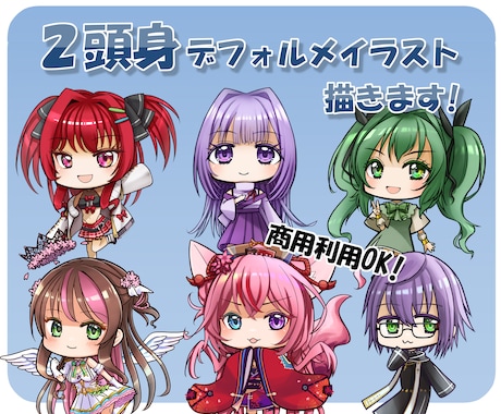 商用利用可！ミニキャラ！２頭身イラスト制作します 条件により最安2000円から2頭身イラストを描きます！ イメージ1