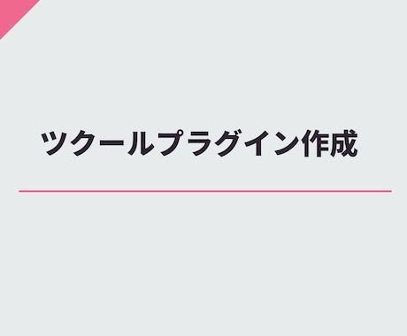 ツクールMV/MZ用の簡単なプラグイン作ります シンプルなものを安価で提供します。 イメージ1